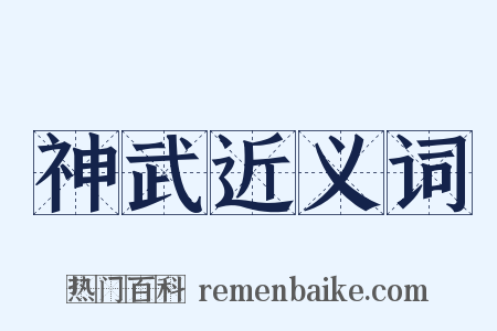 神武近义词是什么意思的图片